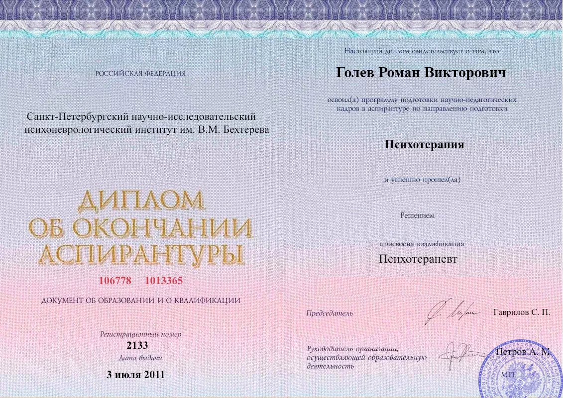 Диплом об окончании аспирантуры Голевым Романом Викторовичем наркологическая клиника в Парковом Наше Здоровье